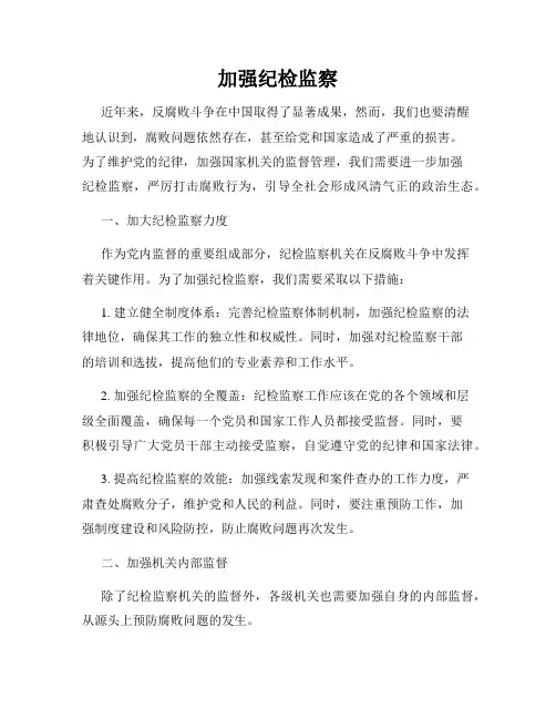 加强纪检监察