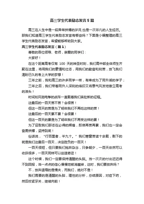 高三学生代表励志发言5篇