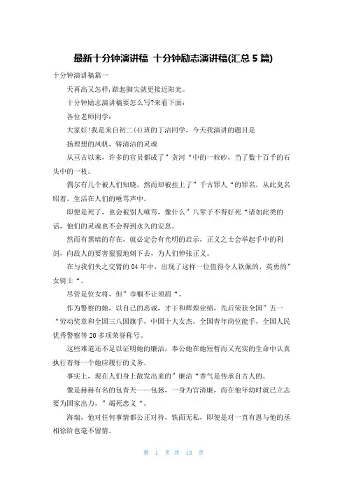 最新十分钟演讲稿 十分钟励志演讲稿(汇总5篇)