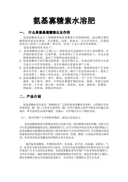 氨基寡糖素冲施肥简介
