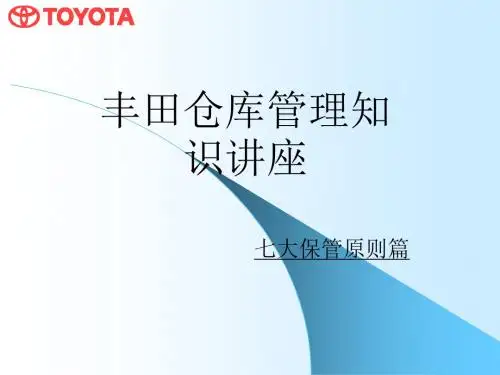 丰田汽车零件仓库管理原则