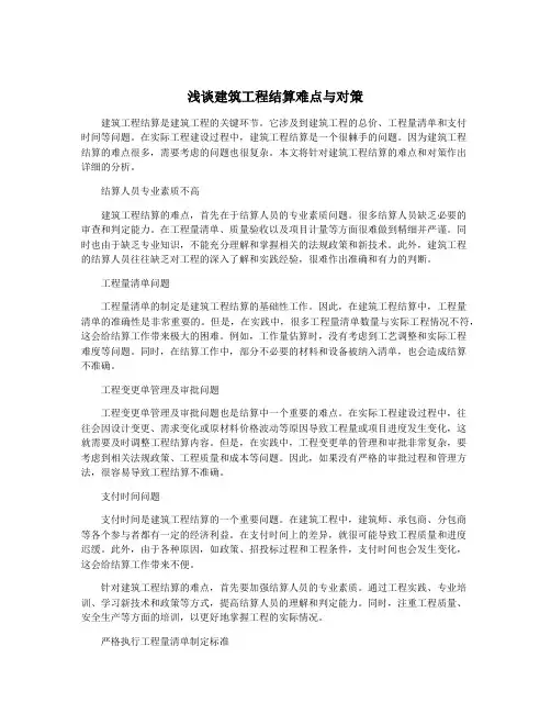 浅谈建筑工程结算难点与对策