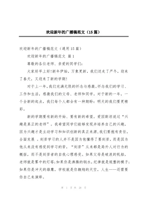 欢迎新年的广播稿范文(15篇)