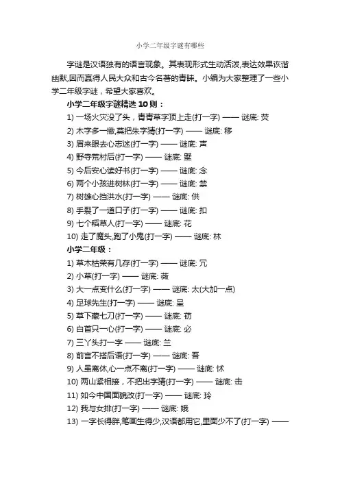 小学二年级字谜有哪些_谜语大全