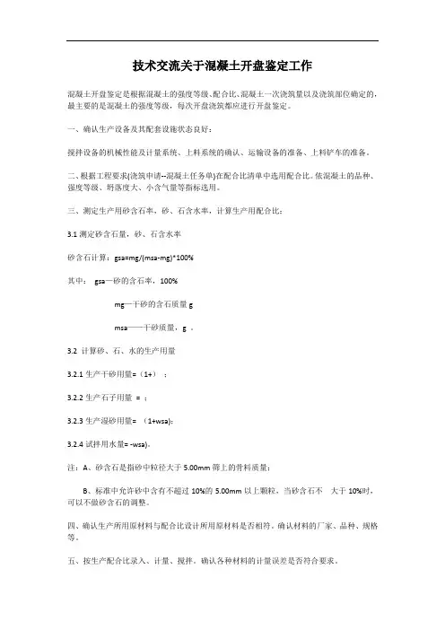 技术交流关于混凝土开盘鉴定工作