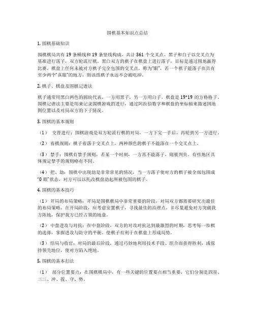 围棋基本知识点总结