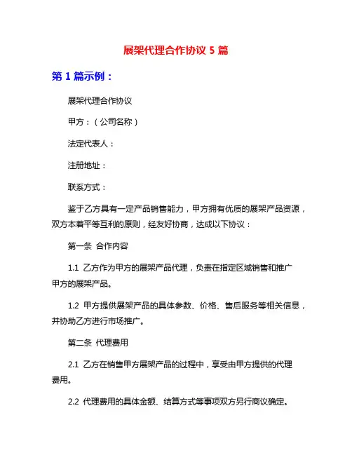 展架代理合作协议5篇