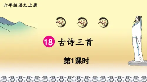 部编版六年级上册语文18古诗三首浪淘沙(其一)课件