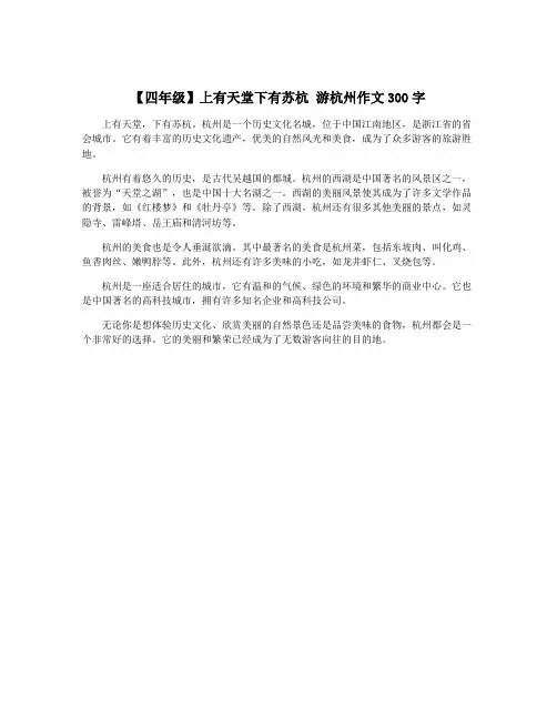 【四年级】上有天堂下有苏杭 游杭州作文300字