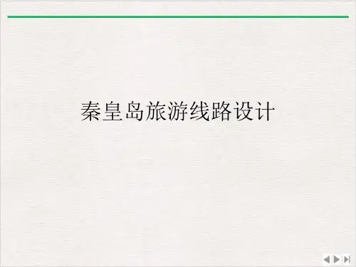 秦皇岛旅游线路设计ppt完美版