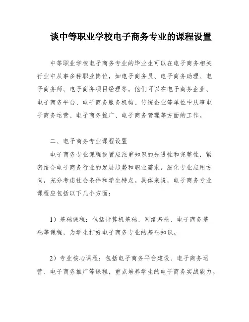 谈中等职业学校电子商务专业的课程设置