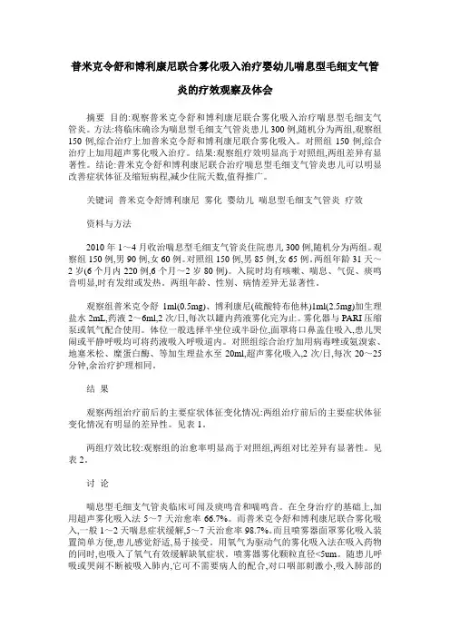 普米克令舒和博利康尼联合雾化吸入治疗婴幼儿喘息型毛细支气管炎