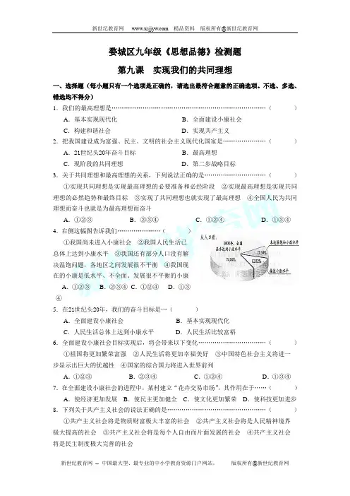 九年级思想品德第九课实现我们的共同理想测试