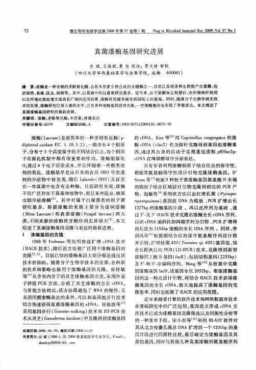 真菌漆酶基因研究进展