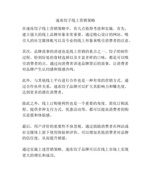 速冻饺子线上营销策略