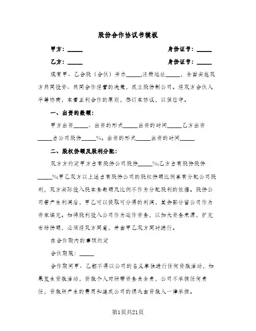 股份合作协议书模板(六篇)