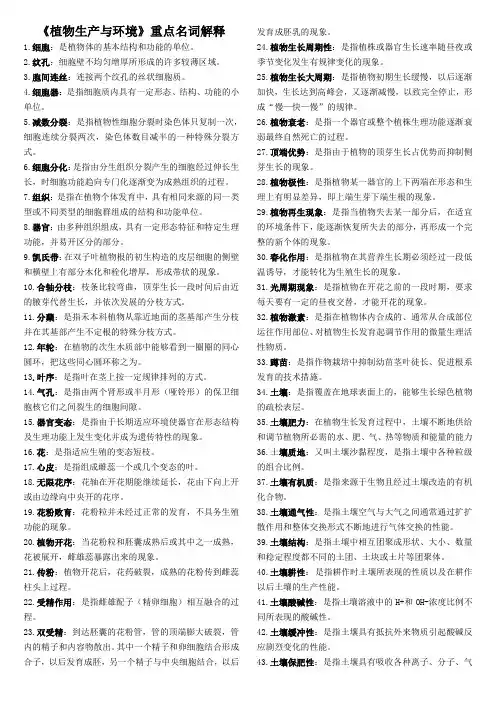 《植物生产与环境》重点名词解释