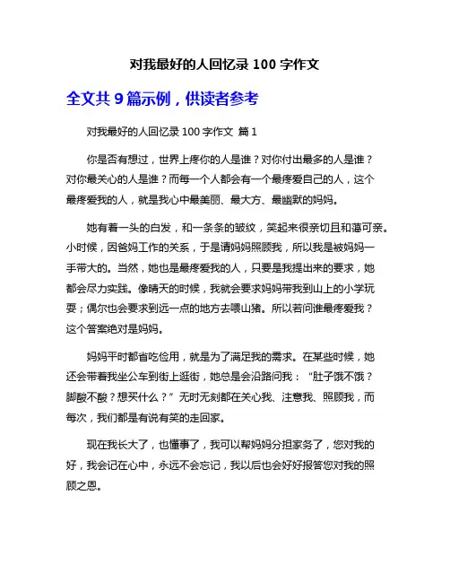对我最好的人回忆录100字作文