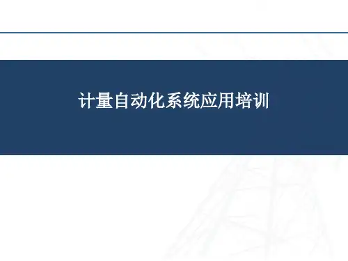 计量自动化系统介绍PPT课件