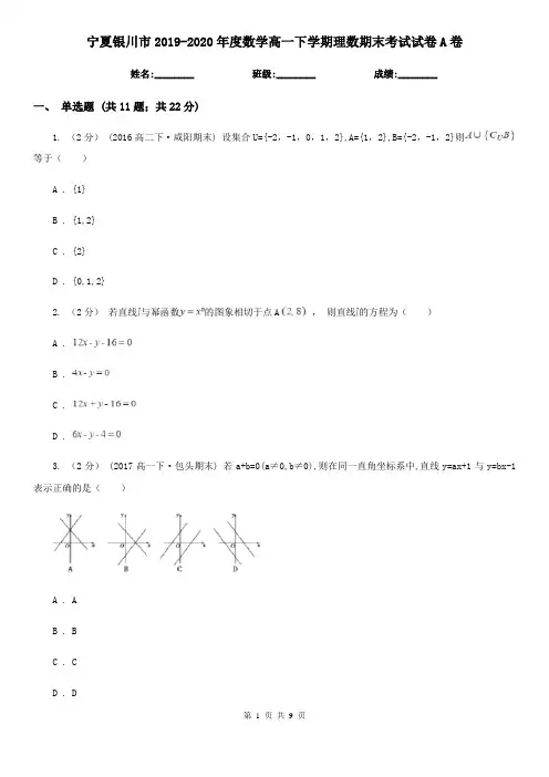 宁夏银川市2019-2020年度数学高一下学期理数期末考试试卷A卷