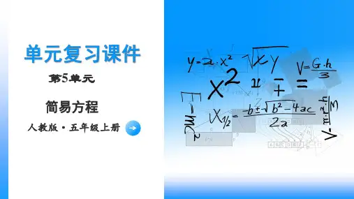 第五单元《简易方程》(单元复习课件)五年级数学上册 人教版