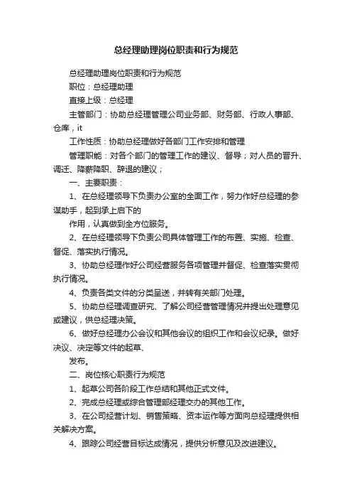 总经理助理岗位职责和行为规范