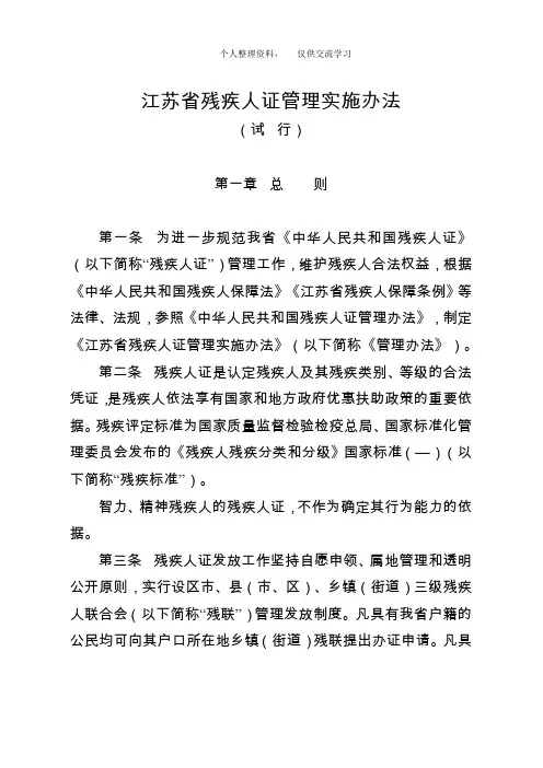 江苏省残疾人证管理实施办法