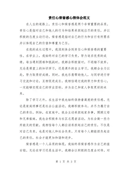 责任心荣誉感心得体会范文