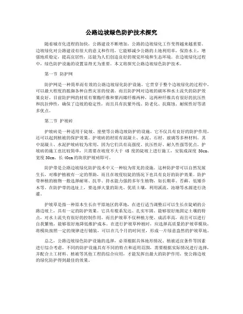 公路边坡绿色防护技术探究