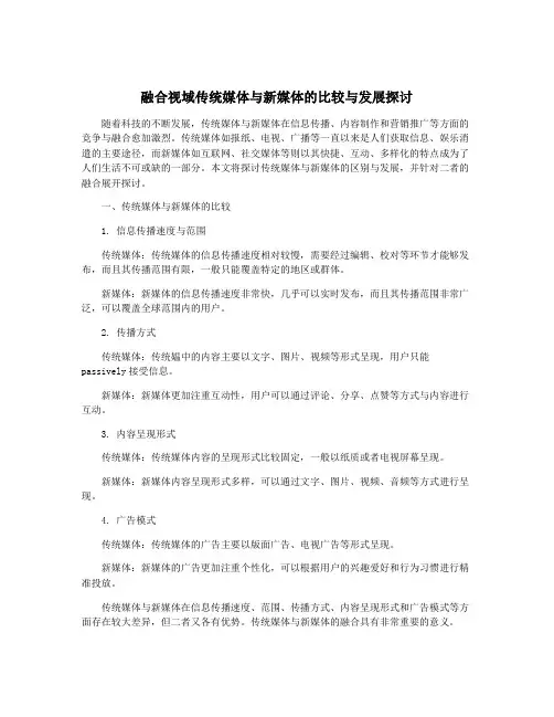 融合视域传统媒体与新媒体的比较与发展探讨