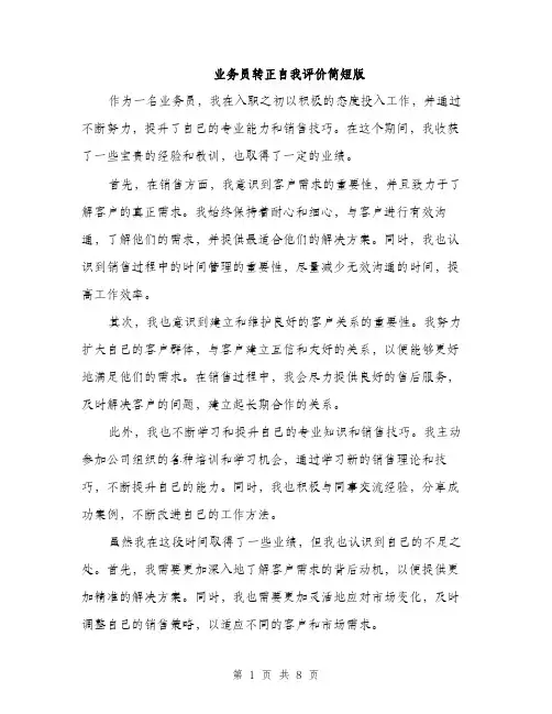 业务员转正自我评价简短版(四篇)