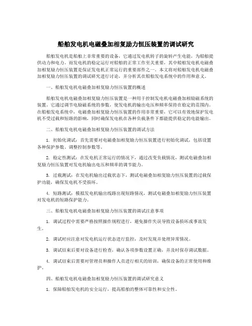 船舶发电机电磁叠加相复励力恒压装置的调试研究
