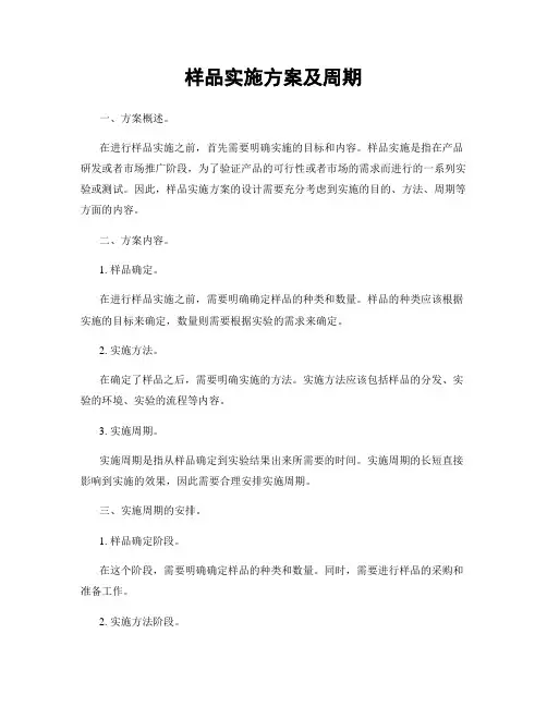 样品实施方案及周期