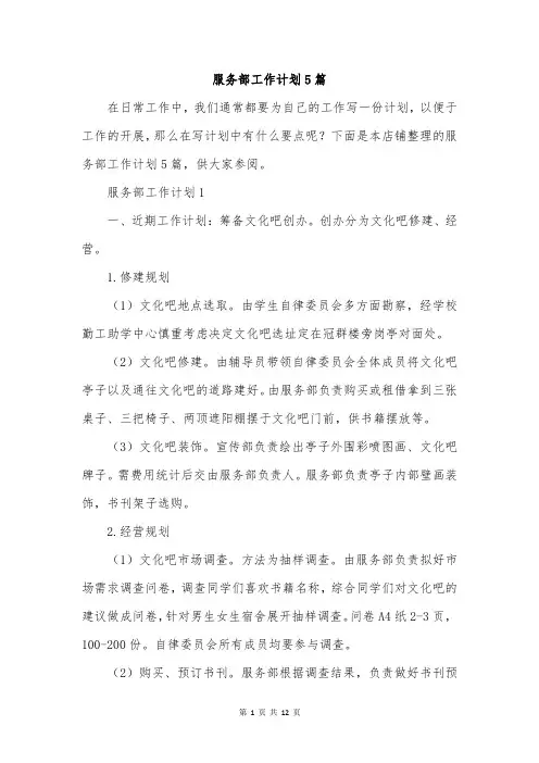 服务部工作计划5篇