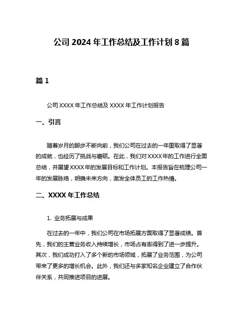 公司2024年工作总结及工作计划8篇