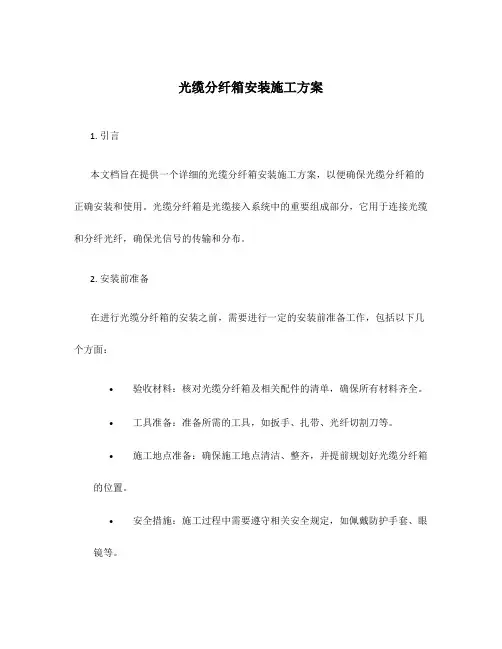 光缆分纤箱安装施工方案