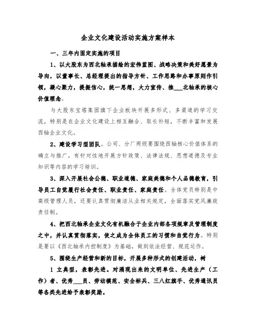 企业文化建设活动实施方案样本(3篇)