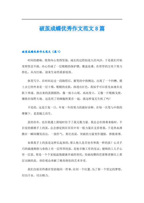 破茧成蝶优秀作文范文8篇