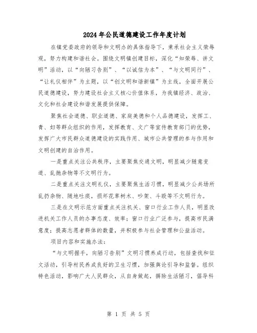 2024年公民道德建设工作年度计划（三篇）