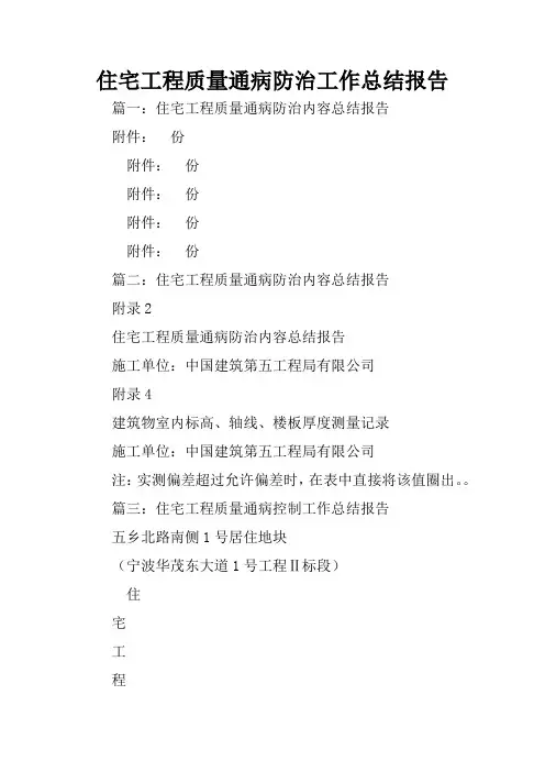 住宅工程质量通病防治工作总结报告