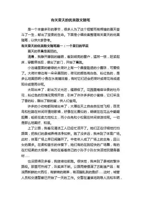 有关夏天的优美散文随笔