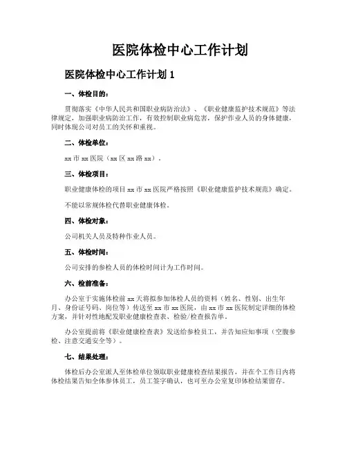 医院体检中心工作计划