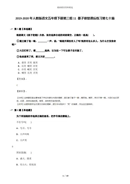 2019-2020年人教版语文五年级下册第三组11 晏子使楚课后练习第七十篇