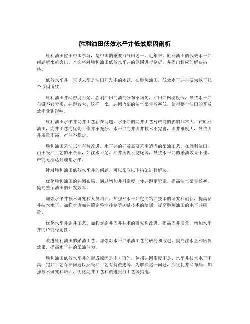 胜利油田低效水平井低效原因剖析