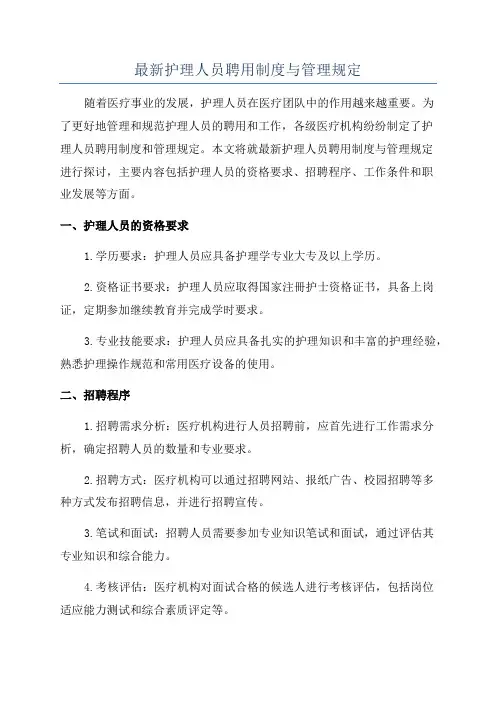 最新护理人员聘用制度与管理规定