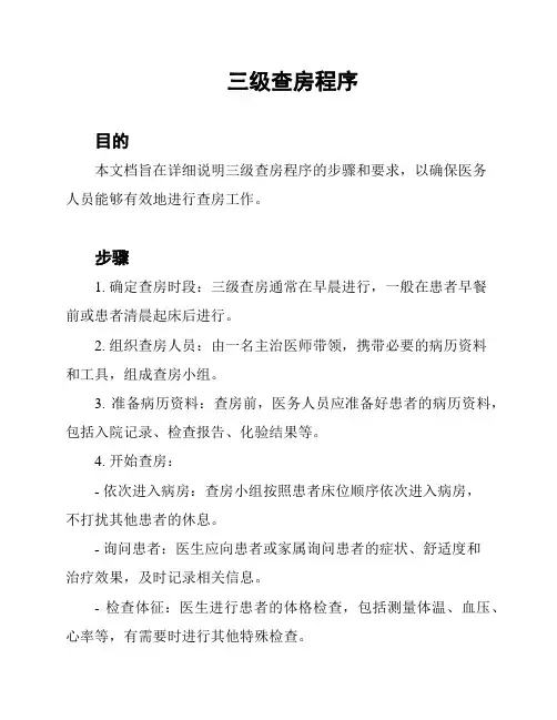 三级查房程序