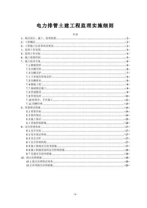 电力排管土建工程监理实施细则