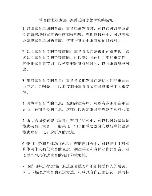 重音的表达方法--普通话朗读教学策略探究