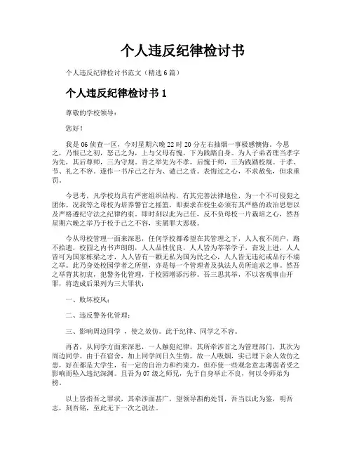 个人违反纪律检讨书