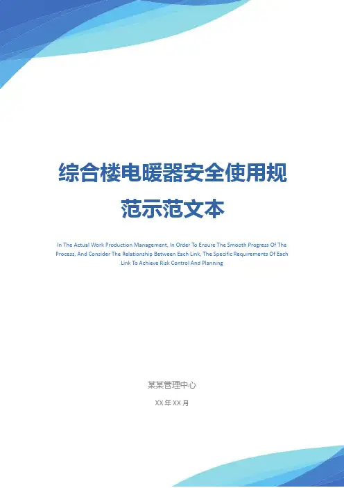 综合楼电暖器安全使用规范示范文本